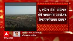 Kokan : कोकणातील रिफायनरीच्या दृष्टीनं 6 April दिवस महत्त्वाचा, Kokan Refinery बाबत मोठी बातमी