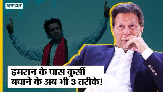 Pakistan Political Crisis:तीन तरीकों से PM बने रह सकते हैं Imran Khan,इस तरह अब भी बच सकती है कुर्सी