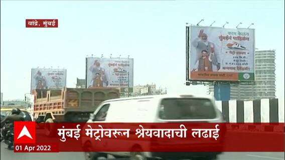 Mumbai Metro : गुढीपाडव्याला होणाऱ्या मेट्रोच्या उद्घाटनावरून श्रेयवादाची लढाई ABP Majha