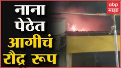 Pune Nana Peth Fire : पुण्यातील नाना पेठ भागात स्पंजच्या गोडाऊनला मोठी आग : ABP Majha