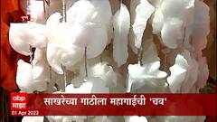 Gudi Padwa : पंढरपुरात बत्ताशांचं उत्पादन घटलं, साखरेच्या गाठीला महागाईची चव ABP Majha