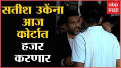 Satish Uke Nagpur : नाना पटोलेंचे वकील सतीश उकेंना आज कोर्टात हजर करणार: ABP Majha