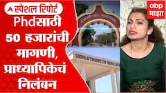 Aurangabad PHD Ransom : PHD साठी प्राध्यापिकेने मागितले 50 हजार,प्राध्यापिकेचं निलंबन Special Report