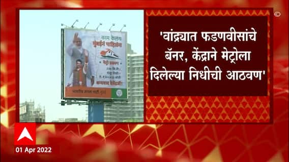 Mumbai Metro: वांद्र्यात भाजपचं पोस्टर, केंद्रानं मेट्रोला दिलेल्या निधीची आठवण ABP Majha