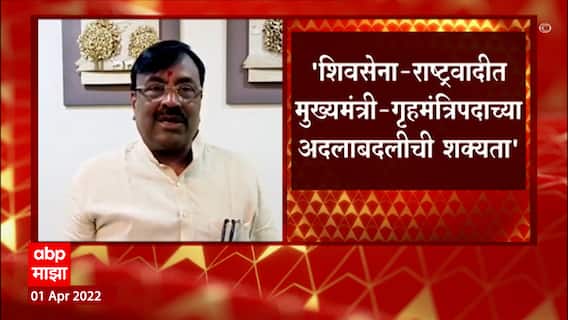Shivsena- NCP: 'शिवसेना राष्ट्रवादीत मुख्यमंत्री गृहमंत्रीपदाच्या अदलाबदलीची शक्यता'- मुनगंटीवार