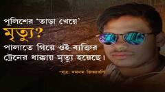 Bidhannagar: পুলিশের তাড়া খেয়ে পালাতে গিয়ে ট্রেনের ধাক্কায় এক ব্যক্তির মৃত্যুর অভিযোগ ,উত্তপ্ত এলাকা।Bangla News