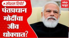 Death Threat To PM Modi : मोदींना धमकी, मुंबई कनेक्शन? पंतप्रधान मोदींचा जीव धोक्यात? Special Report