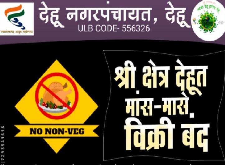 Pune: sale of eggs, meat and fish has been banned in Pune Dehu from today Pune : पुण्यातील देहूत आजपासून पुन्हा मांस, मच्छीविक्रीस बंदी; उल्लंघन केल्यास कारवाई