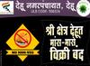 Pune : पुण्यातील देहूत आजपासून पुन्हा मांस, मच्छीविक्रीस बंदी; उल्लंघन केल्यास कारवाई