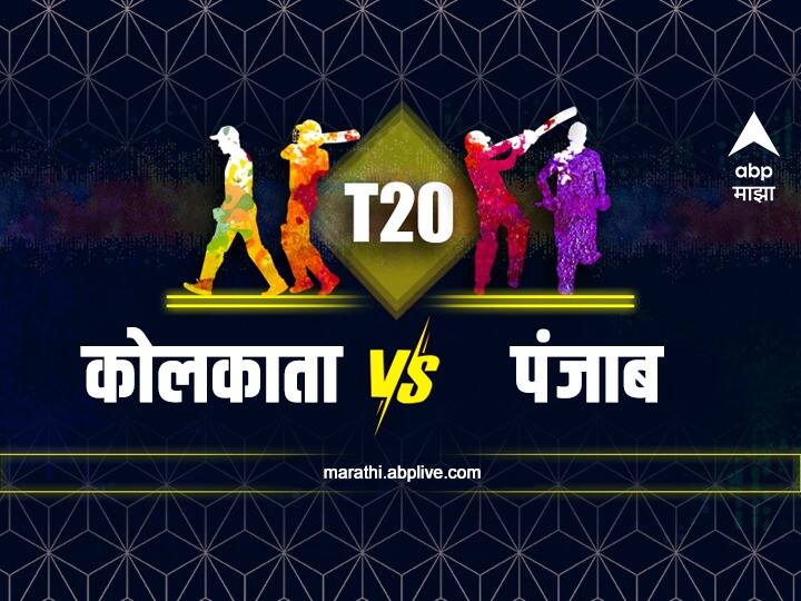 In IPL 2022 kolkata knight riders vs punjab kings know head to head statistics KKR vs PBKS, Head to Head : कोलकाता विरुद्ध पंजाब आमने-सामने, अशी आहे आतापर्यंतची आकडेवारी