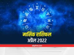 Monthly Horoscope April 2022: अप्रैल का महीना इन राशि वालों की बढ़ाने जा रहा परेशानी, जानें मासिक राशिफल
