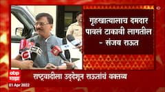 गृहखात्याला दमदार पावलं टाकावी लागतील, ED चा तपास म्हणजे राज्याच्या गृहखात्यावरचं आक्रमण : Sanjay Raut