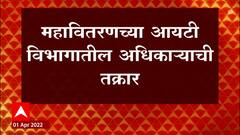 Maharashtra :आर्थिक संकटात असलेल्या महावितरणमध्ये कमिशन घोटाळा? ABP Majha