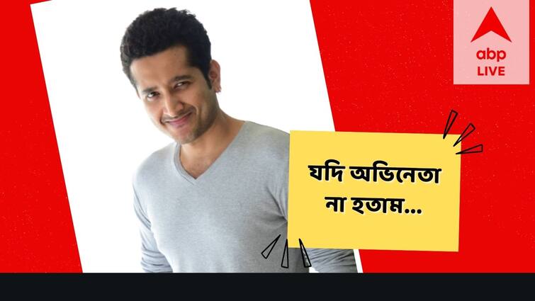 Parambrata Chatterjee Exclusive: Actor Director Parambrata Chatterjee shares his planning if he would not be an Actor Parambrata Chatterjee Exclusive: 'অভিনেতা না হলে শিক্ষক বা মিউজিশিয়ান হতাম'