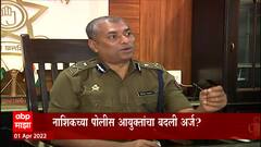Nashik : नाशिकचे पोलिस आयुक्त Deepak Pandey नाशिकमधून बाहेर पडण्याचा प्रयत्न : ABP Majha