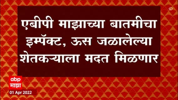 Aurangabad : महावितरणच्या गलथान कारभारामुळे औरंगाबादमध्ये ऊस जळून खाक ABP Majha