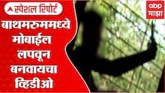 Pune : बाथमरुममध्ये मोबाईल लपवून बनवायचा व्हिडीओ, पुण्यातील 16 वर्षीय मुलाचा प्रताप Special Report