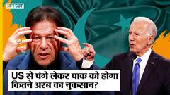 US President Joe Biden से पंगे लेकर Imran Khan को होगा बड़ा नुकसान, कई अरब Invest करता है US!