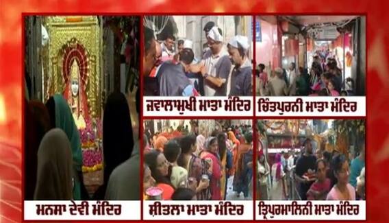 Navratri 2022 : ਪਹਿਲੇ ਨਰਾਤੇ ਮੌਕੇ ਸੈਂਕੜੇ ਸ਼ਰਧਾਲੂਆਂ ਨੇ ਮੰਦਰਾਂ 'ਚ ਕੀਤੀ ਮਾਤਾ ਸ਼ੈਲਪੁੱਤਰੀ ਦੀ ਅਰਾਧਨਾ