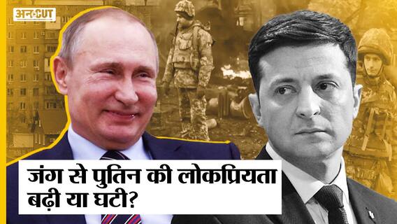 Russia-Ukraine War अपने दूसरे महीने में पहुंचा, President Vladimir Putin पर आया चौंकाने वाला सर्वे
