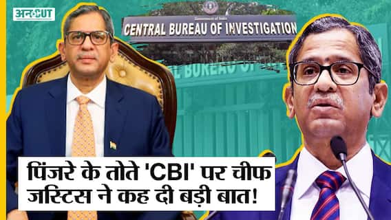 Chief Justice of India NV Ramana ने CBI की विश्वसनीयता पर उठाया सवाल, बताया कैसे लौटेगा भरोसा!