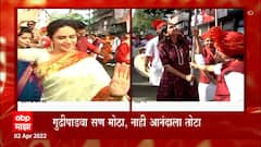 Gudhi Padwa 2022 : डोंबिवलीत अमृता, आदित्यची हजेरी, केला 'निर्बंधमुक्त गुढीपाडवा साजरा!