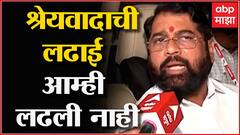 Eknath Shinde: श्रेयवादाची लढाई आम्ही लढली नाही, लोकांचा फायदा बघुयात- एकनाथ शिंदे
