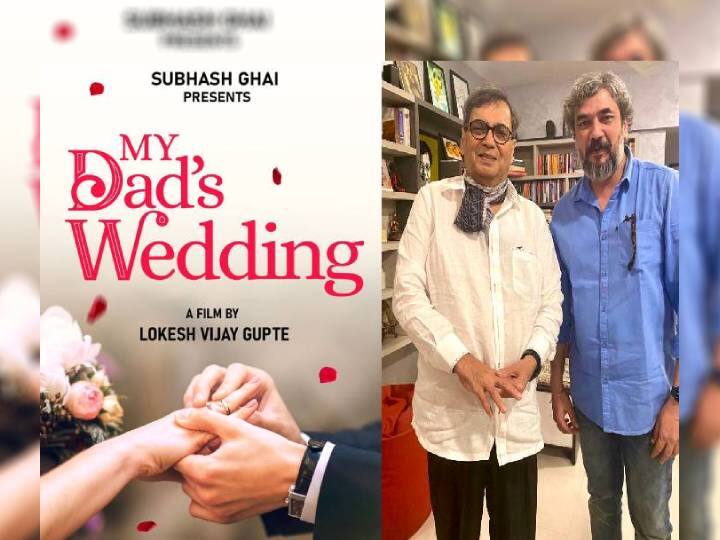 Subhash Ghai announce his new marthi movie My Dad’s Wedding on the occasion of Gudi Padwa My Dad’s Wedding : गुढी पाडव्याच्या निमित्ताने सुभाष घईंच्या 'माय डॅड्स वेडिंग'ची घोषणा, पहिले पोस्टरही रिलीज!