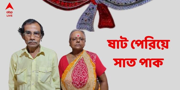 Nadia Above 60 Couple tied Knot after falling In Love At Oldage Home Nadia Marriage at old age : বৃদ্ধাশ্রমে প্রথম দেখাতেই প্রেম ! ষাট পেরিয়ে সাতপাকে বাঁধা পড়লেন এই দম্পতি