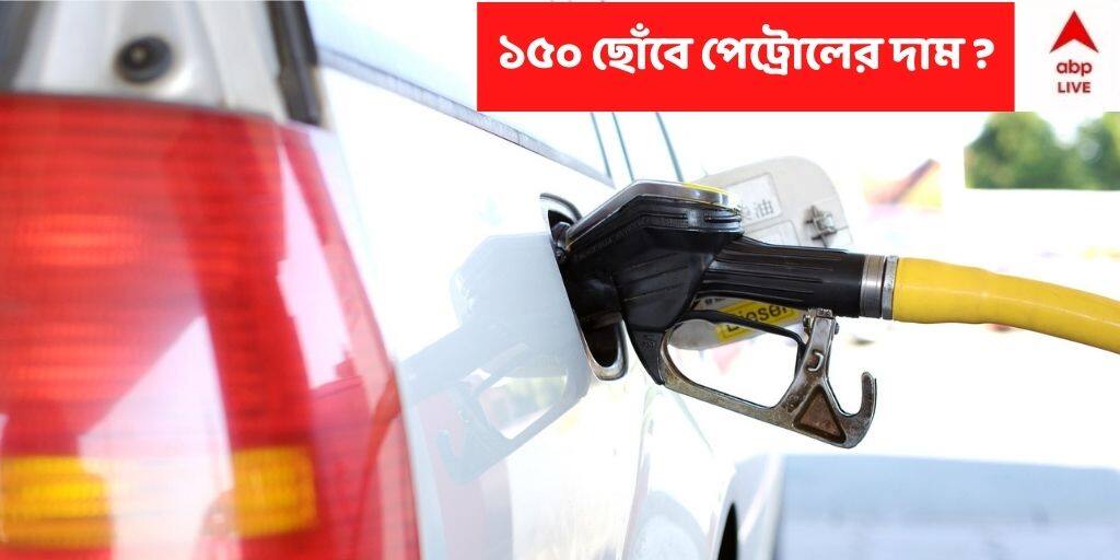 Fuel Prices Rise Again. How Does It Affect Your Finances, read economists opinion Petrol - Diesel prices increase effect : 'পেট্রোলের দাম ১৫০ ছুঁয়ে ফেললেও অবাক হব না' , মনে করছেন অর্থনীতিবিদরা
