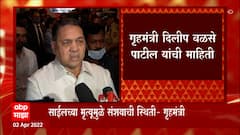 Dilip Walse Patil : प्रभाकर साईलच्या मृत्यूमुळे संशय निर्माण होण्यासारखी परिस्थिती : गृहमंत्री