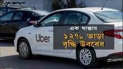 App Cab Fare Hike: জ্বালানির দামবৃদ্ধির প্রভাব অ্যাপ ক্যাবে, ভাড়া বাড়াল উবর।Bangla News