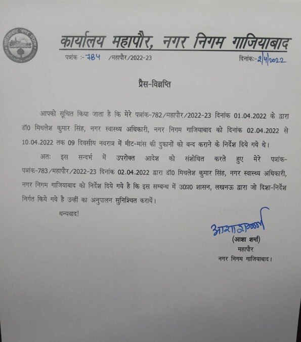 Ghaziabad News: महापौर ने नवरात्रि में मीट की दुकानें बंद रखने के अपने आदेश को लिया वापस, अब कही ये बात