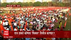 Raj Thackeray यांचा गुढीपाडवा मेळावा, राज्यभरातून मनसे कार्यकर्ते शिवतीर्थावर ABP Majha