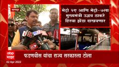 Devendra Fadnavis Nagpur : फडणवीसांना आमंत्रण नसल्यानं उद्घाटन सोहळ्याला राजकीय वादाची किनार
