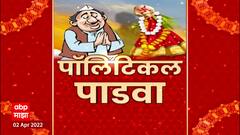 Political Padwa : कसा होता यावर्षीचा पाडवा? कुठल्या नेत्यांनी कसा साजरा केला गुढीपाडवा?
