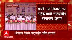 Sharad Pawar : शरद पवारांच्या उपस्थितीत शिवाजीराव नाईक राष्ट्रवादीत प्रवेश करणार