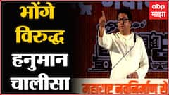 Raj Thackeray Full Speech : उद्धव यांना अरे तुरे, शरद पवारांवर हल्ला, राज ठाकरे यांचं संपूर्ण भाषण
