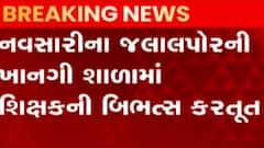 નવસારીઃ વિદ્યાર્થીઓના ગ્રુપમાં શિક્ષકે મૂક્યો બિભત્સ વીડિયો, વાલીઓમાં રોષ