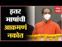 CM Uddhav Thackeray Speech Marathi Bhasha Bhavan: इतर भाषांचा द्वेष नाही, पण मराठीवर आक्रमणं नकोत