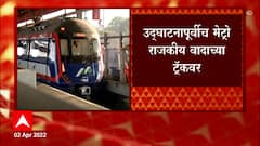 Mumbai Metro : गुढीपाडव्याच्या मुहूर्तावर मुंबईकरांना भेट, Fadanvis यांना निमंत्रण नाही, भाजपचा बहिष्कार