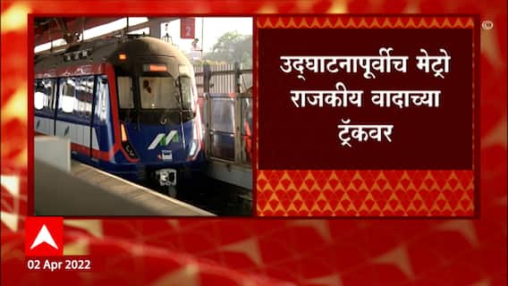 Mumbai Metro : गुढीपाडव्याच्या मुहूर्तावर मुंबईकरांना भेट, Fadanvis यांना निमंत्रण नाही, भाजपचा बहिष्कार