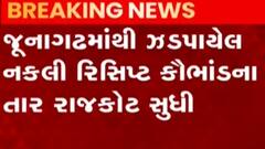 જૂનાગઢઃ નકલી રિસિપ્ટ કૌભાંડના તાર પહોંચ્યા રાજકોટ સુધી, કોના નામ આવ્યા સામે?