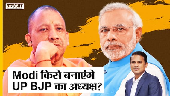 Yogi Cabinet में Minister बनकर भी कौन है मायूस, PM Modi-CM Yogi किसे बनाएंगे UP BJP का अध्यक्ष?