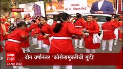 Dombivli Gudi Padwa 2022 : डोंबिवलीत गुढीपाडव्याचा उत्साह, 'माती वाचवा'चा संदेश शोभायात्रेमधून