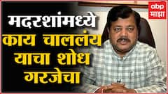 Pravin Darekar On Madrasa : मदरशांमध्ये काय चाललंय याचा शोध घेणं गरजेचं: प्रवीण दरेकर