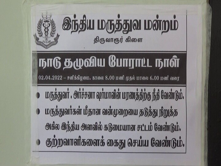 ராஜஸ்தானில் பெண் மருத்துவர் தற்கொலையை கண்டித்து திருவாரூரில் மருத்துவர்கள் வேலை நிறுத்தம்