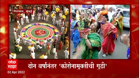 Girgaon Gudipadwa 2022 : गिरगावमध्ये ढोल-ताश्यांचा गजर, गुढीपाडवा सण मोठा, नाही आनंदाला तोटा