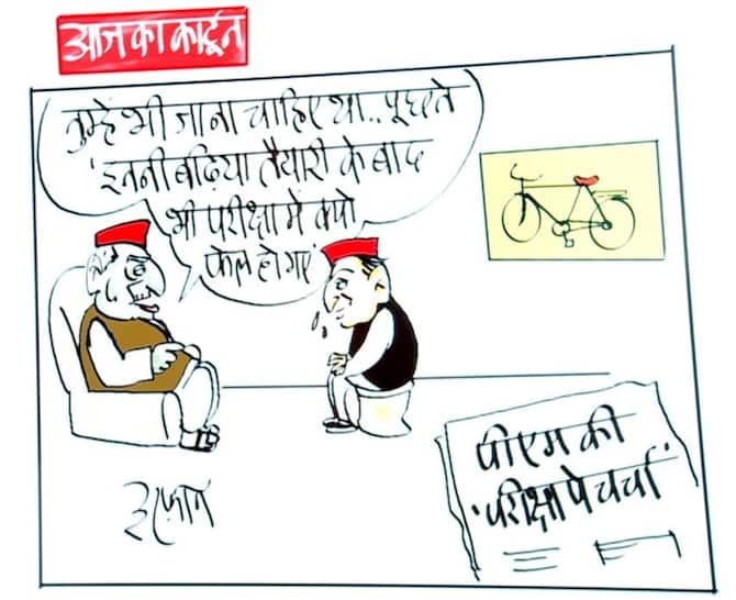 Irfan Ka Cartoon When Mulayam Told Akhilesh You Also Go To Discuss The Examination See How Irfan Taunted | Irfan Ka Cartoon: पीएम मोदी ने की 'परीक्षा पर चर्चा', मुलायम ने अखिलेश Irfan Ka Cartoon When Mulayam Told Akhilesh You Also Go To Discuss The Examination See How Irfan Taunted | Irfan Ka Cartoon: पीएम मोदी ने की 'परीक्षा पर चर्चा', मुलायम ने अखिलेश