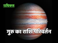 Jupiter Transit 2022 : 13 अप्रैल को गुरु की स्थिति में होगा बड़ा परिवर्तन, विवाह में आने वाली बाधा होगी दूर